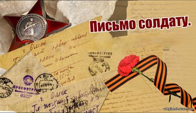 Акция «Письмо солдату» и «Посылка солдату».