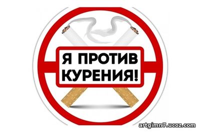 Мы против курения!